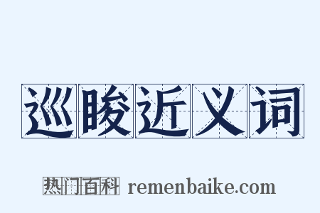 巡睃近义词是什么意思的图片